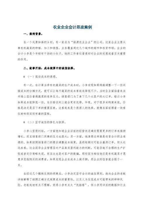 农业企业会计思政案例