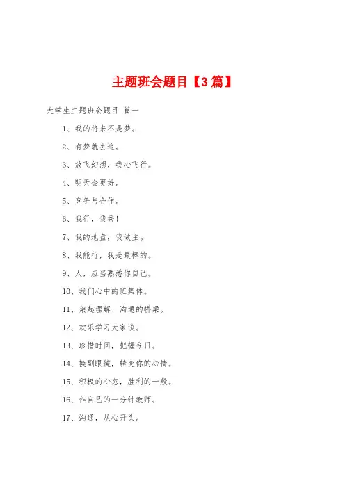 主题班会题目