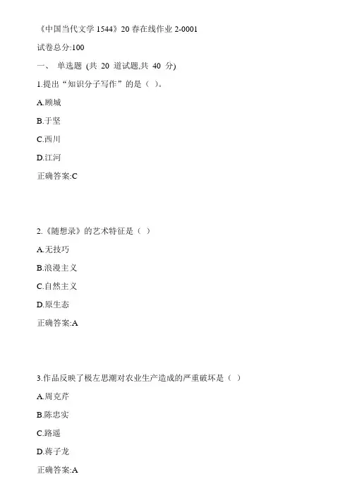 川大《中国当代文学1544》20春在线作业2-0001参考答案