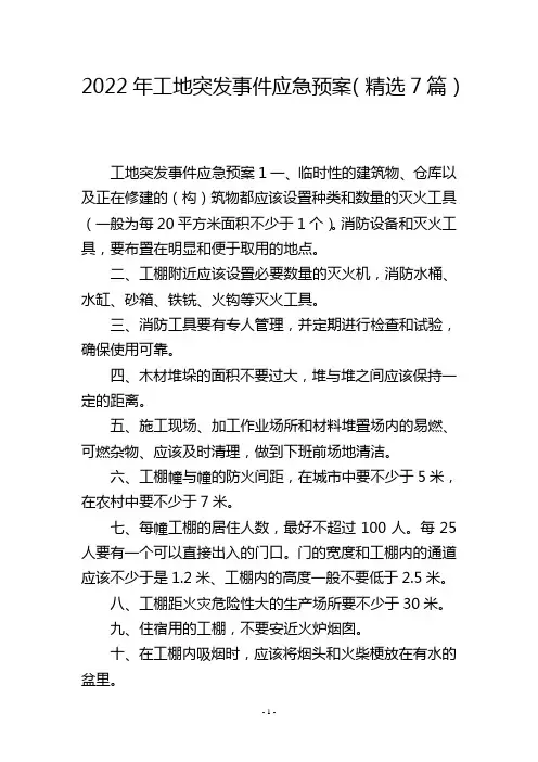 2022年工地突发事件应急预案(精选7篇)