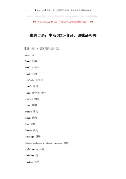 【2019-2020】雅思口语：生活词汇-食品、调味品相关-推荐word版 (2页)