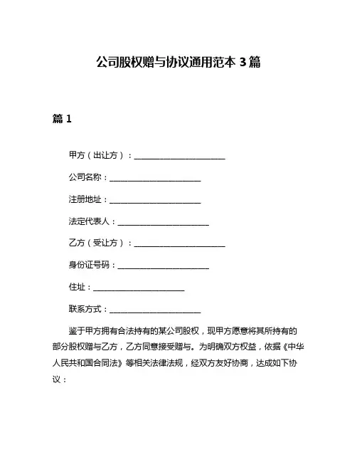 公司股权赠与协议通用范本3篇