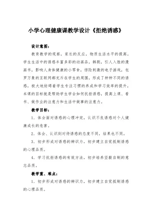 小学心理健康课教学设计《拒绝诱惑》