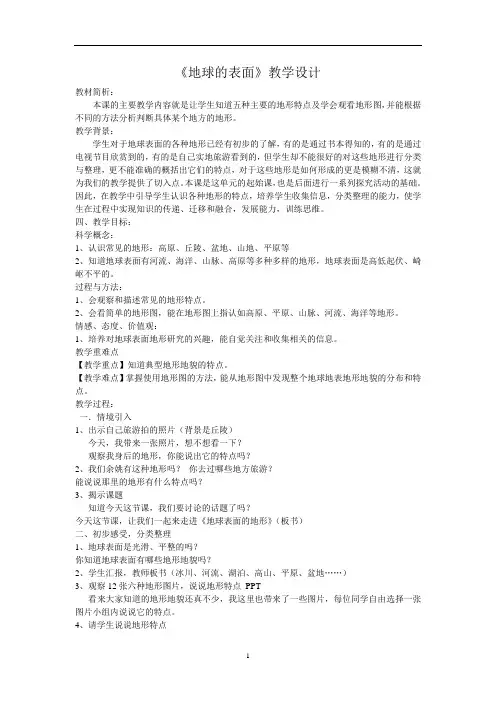 六年级上册科学教案-2.2地球的表面  苏教版