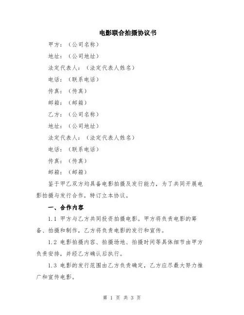 电影联合拍摄协议书
