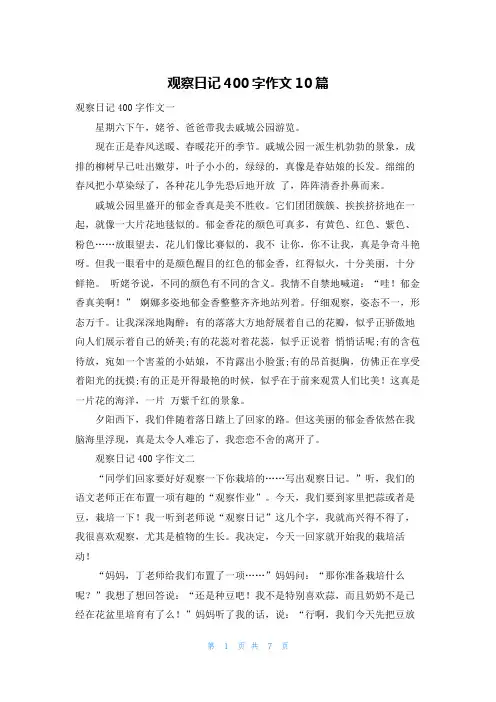 观察日记400字作文10篇