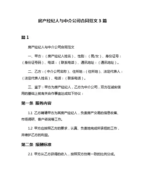 房产经纪人与中介公司合同范文3篇