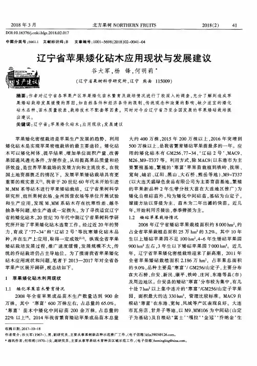 辽宁省苹果矮化砧木应用现状与发展建议