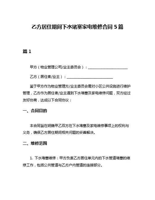 乙方居住期间下水堵塞家电维修合同5篇