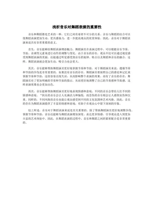 浅析音乐对舞蹈表演的重要性