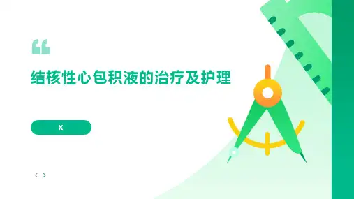 结核性心包积液的治疗及护理