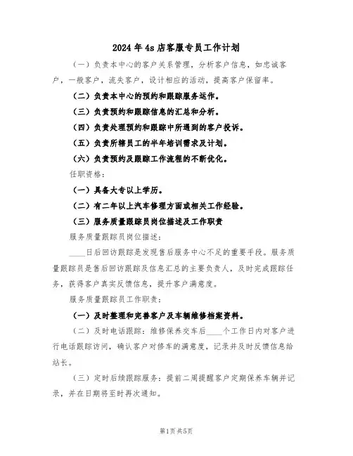 2024年4s店客服专员工作计划(二篇)