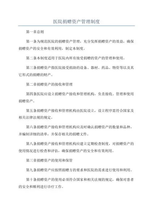 医院捐赠资产管理制度