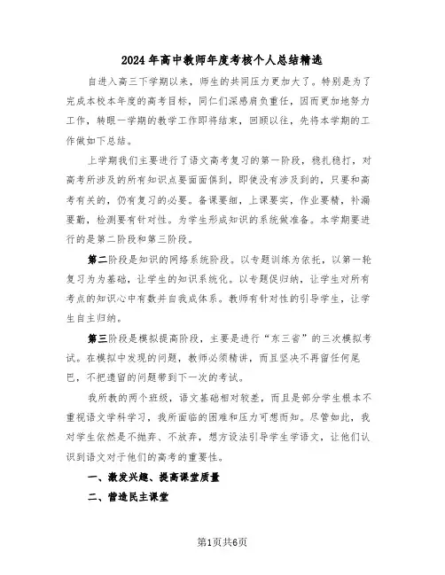 2024年高中教师年度考核个人总结精选(3篇)