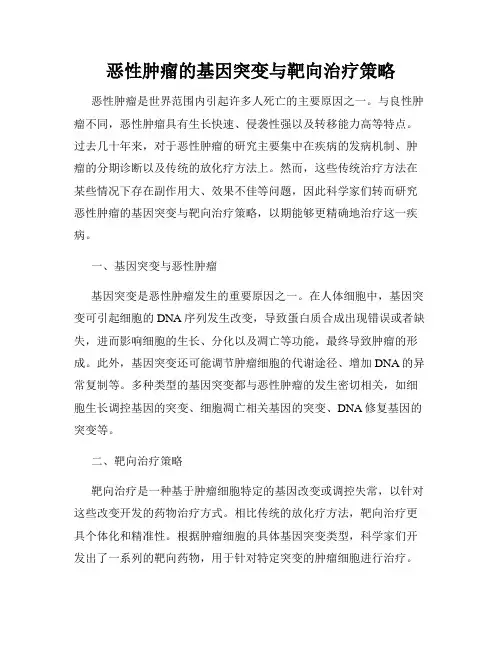 恶性肿瘤的基因突变与靶向治疗策略