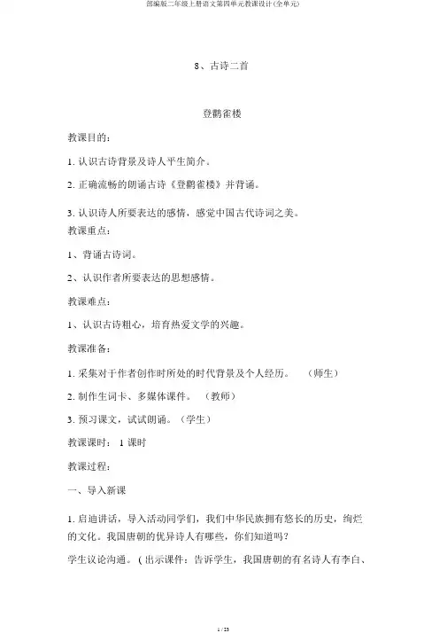 部编版二年级上册语文第四单元教案(全单元)