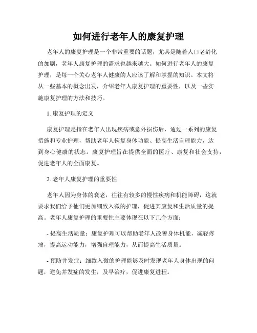 如何进行老年人的康复护理