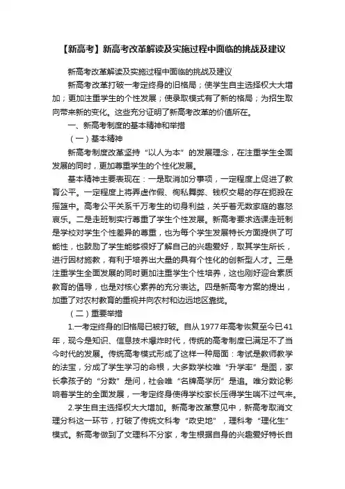 【新高考】新高考改革解读及实施过程中面临的挑战及建议