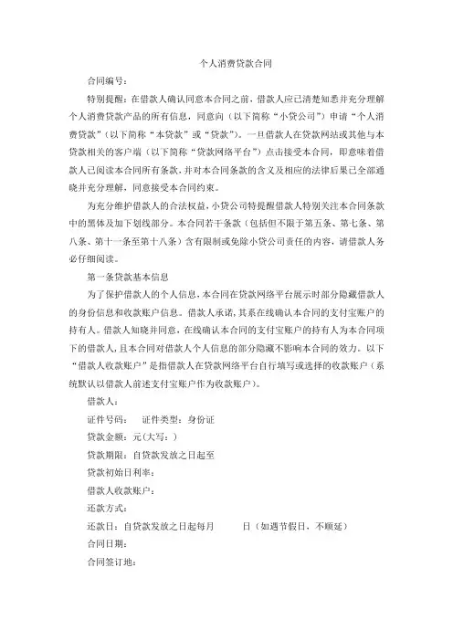 蚂蚁微贷服务合同(借呗)-个人消费贷款合同