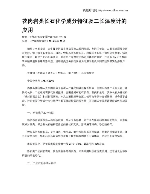 花岗岩类长石化学成分特征及二长温度计的应用