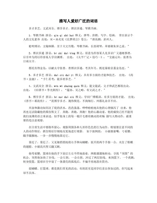 描写人爱好广泛的词语