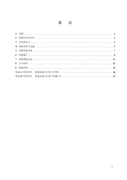 地质钻探安全施工规范-2023最新