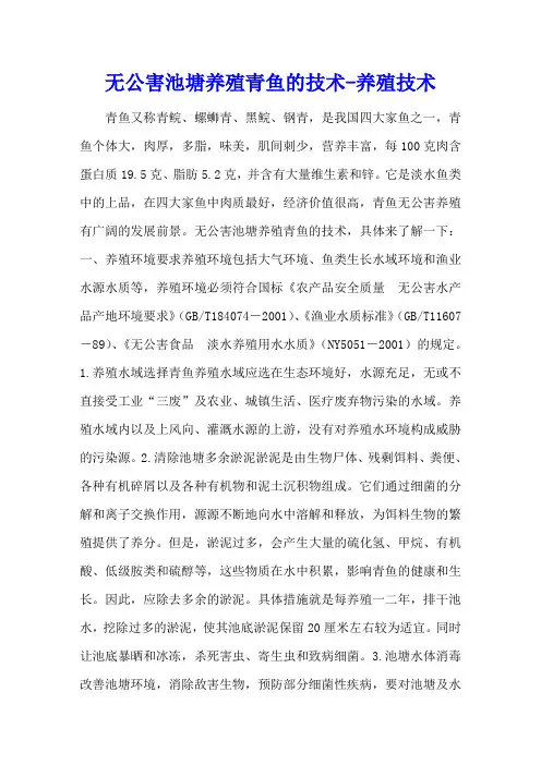 无公害池塘养殖青鱼的技术 - 养殖技术