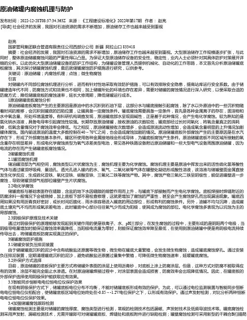 原油储罐内腐蚀机理与防护