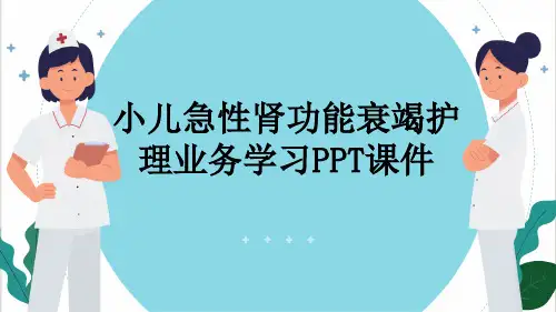 小儿急性肾功能衰竭护理业务学习PPT课件