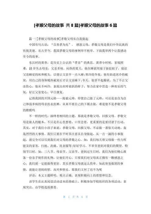 [孝顺父母的故事 共8篇]孝顺父母的故事6篇