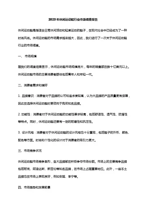 2023年休闲运动鞋行业市场调查报告