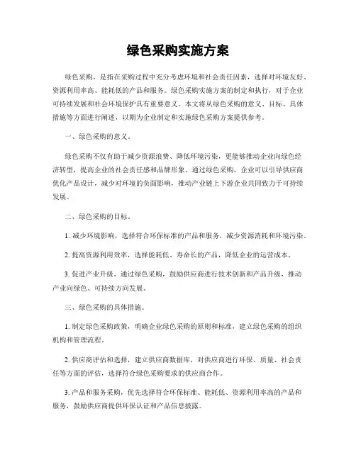 绿色采购实施方案