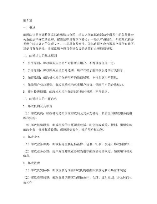 邮递法律规定(3篇)