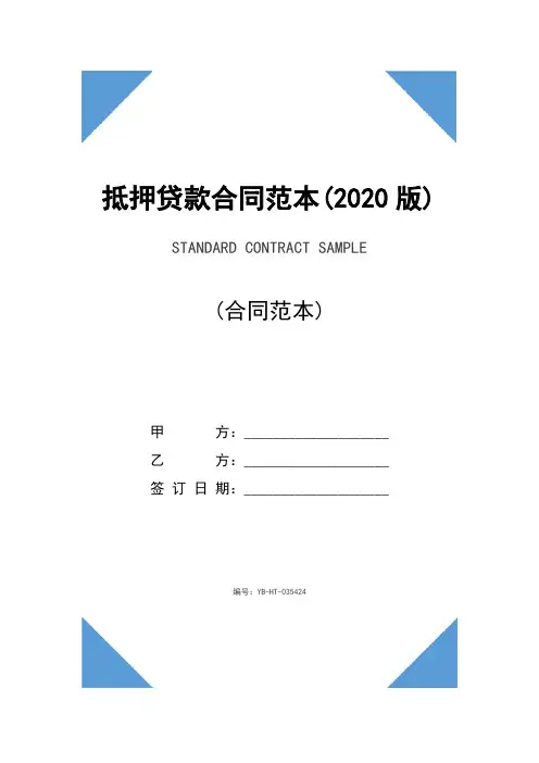 抵押贷款合同范本(2020版)