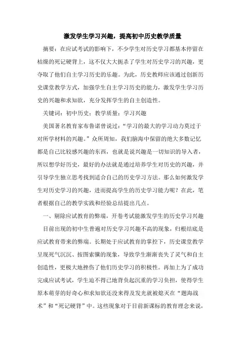 激发学生学习兴趣,提高初中历史教学质量