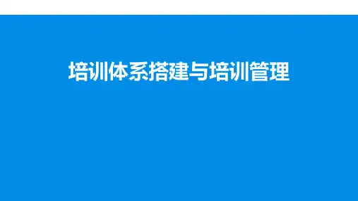 培训体系搭建与管理