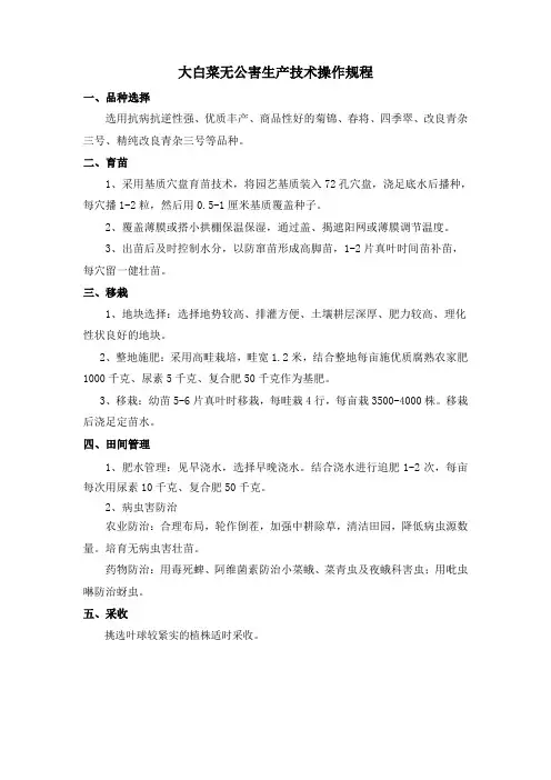 大白菜无公害生产技术操作规程