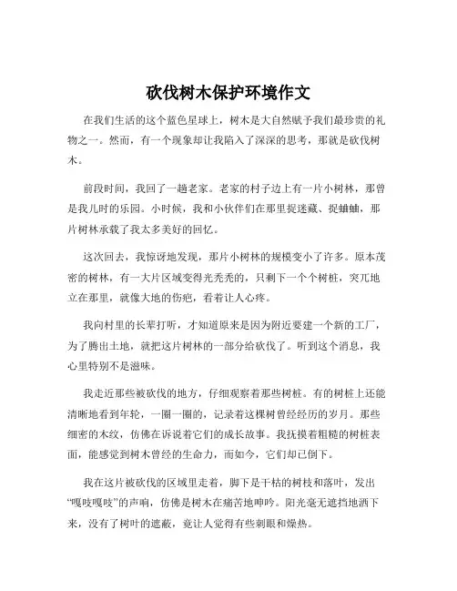 砍伐树木保护环境作文