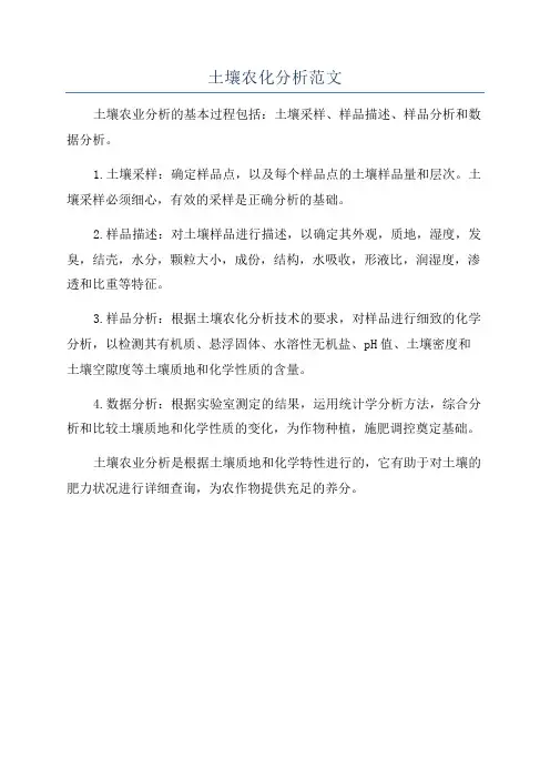 土壤农化分析范文