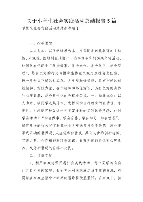 关于小学生社会实践活动总结报告5篇