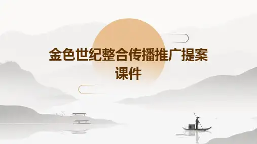 金色世纪整合传播推广提案课件