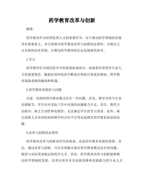 药学教育改革与创新