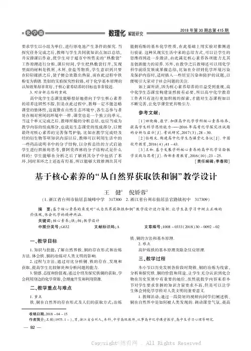 基于核心素养的“从自然界获取铁和铜”教学设计