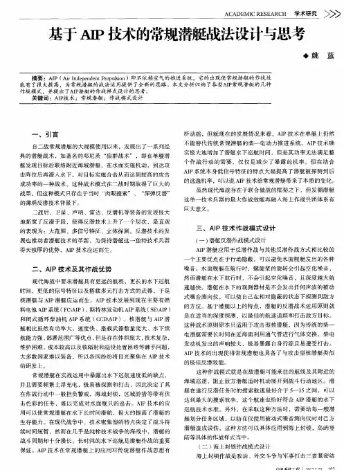 基于AIP技术的常规潜艇战法设计与思考