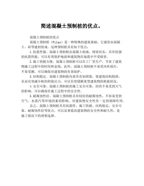 简述混凝土预制桩的优点。