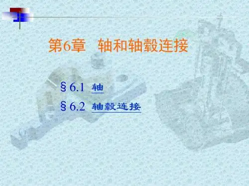 机械基础(高职高专)第6章轴和轴毂连接