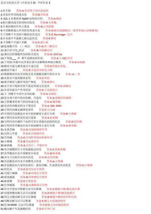 北京中医药大学《中药化学B》平时作业3