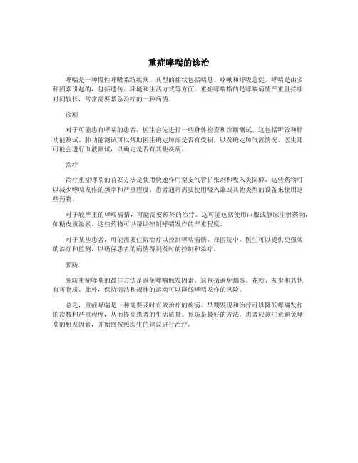 重症哮喘的诊治