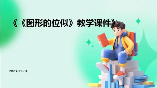 《图形的位似》教学课件
