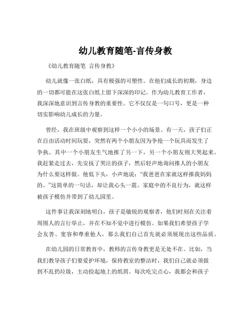 幼儿教育随笔-言传身教